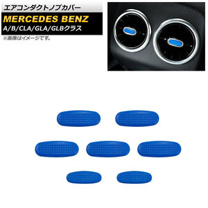 エアコンダクトノブカバー ブルー ABS製 メルセデス・ベンツ GLAクラス H247 GLA180,GLA200 2020年06月～