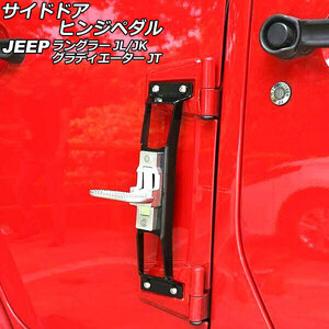 サイドドアヒンジペダル ジープ ラングラー JK36L/JK38L/JK36S/JK38S/JL20L/JL36L/JL36S 2007年03月～ ブラック 鉄/亜鉛合金製 折りたた…