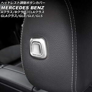 ヘッドレスト調整ボタンカバー マットシルバー ABS製 メルセデス・ベンツ GLAクラス H247 GLA180,GLA200 2020年06月～
