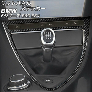 シフトパネルステッカー BMW 6シリーズ E63/E64 2003年10月～2011年01月 ブラックカーボン カーボンファイバー製 右ハンドル用…