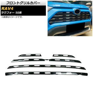 フロントグリルカバー トヨタ RAV4 50系 フロントカメラ装着/非装着両対応 2019年04月～ ブラック ステンレス製