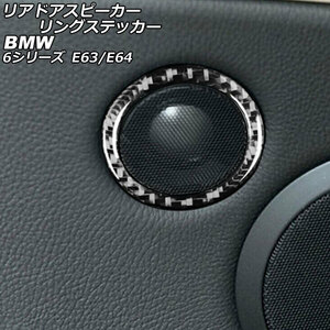 リアドアスピーカーリングステッカー BMW 6シリーズ E63/E64 2003年10月～2011年01月 ブラックカーボン カーボンファイバー製