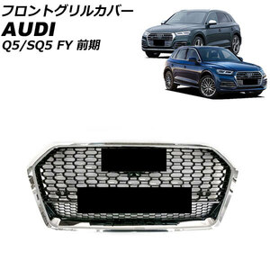 フロントグリルカバー アウディ SQ5 FYCWGS/FYCWGA 前期 カメラ装備車対応 2017年10月～2021年02月 鏡面シルバー ABS樹脂製 カメラホール…