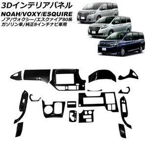 3Dインテリアパネル トヨタ ノア/ヴォクシー/エスクァイア 80系 ガソリン車/純正8インチナビ車用 ピアノブラック ABS製