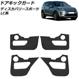 ドアキックガード ランドローバー ディスカバリースポーツ LC2XC/LC2NC/LC2ND 2019年11月〜 ブラック PUレザー AP-IT2448-BK 入数：1セット (4個)