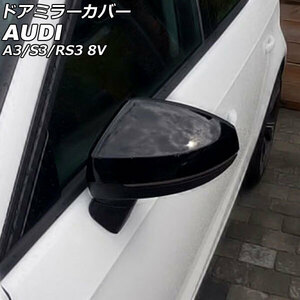 ドアミラーカバー アウディ S3 8V 2013年11月～2021年03月 ピアノブラック ABS樹脂製 サイドアシスト搭載車不可