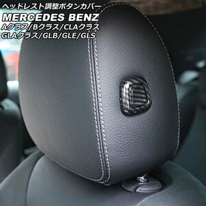 ヘッドレスト調整ボタンカバー ブラックカーボン ABS製 メルセデス・ベンツ Aクラス W177/V177 A180,A200,A250