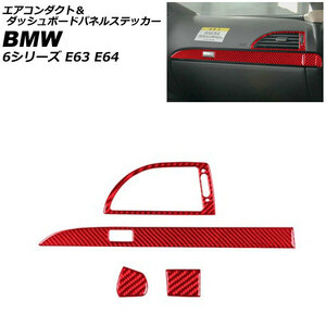 エアコンダクト＆ダッシュボードパネルステッカー BMW 6シリーズ E63/E64 レッドカーボン カーボンファイバー製 左ハンドル用