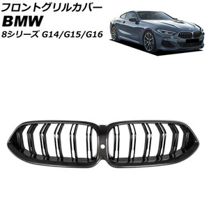 フロントグリルカバー BMW 8シリーズ G14/G15/G16 カメラ装備車対応 2018年11月～ ブラックカーボン カーボンファイバー製 ダブルバー カ…