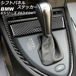 シフトパネルステッカー BMW 6シリーズ E63/E64 2003年10月～2011年01月 ブラックカーボン カーボンファイバー製 左ハンドル用