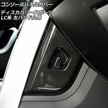 コンソールパネルカバー ランドローバー ディスカバリースポーツ LC2A/LC2XB/LC2NB ブラックカーボン ABS製 左ハンドル用_画像1