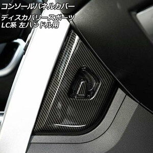 コンソールパネルカバー ランドローバー ディスカバリースポーツ LC2A/LC2XB/LC2NB ブラックカーボン ABS製 左ハンドル用