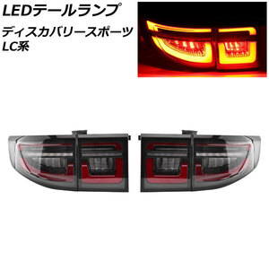 LEDテールランプ ランドローバー ディスカバリースポーツ LC2A/LC2XB/LC2NB クリアレンズ シーケンシャルウインカー連動 入数：1セット (左右) AP-RF290