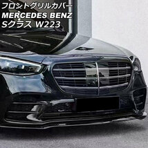 フロントグリルカバー メルセデス・ベンツ Sクラス W223 S400,S500,S580 カメラ装備車対応 2021年01月～ シルバー ABS製 カメラホール付き_画像1