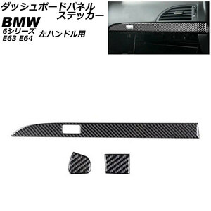 ダッシュボードパネルステッカー BMW 6シリーズ E63/E64 2003年10月～2011年01月 ブラックカーボン カーボンファイバー製 左ハンドル用