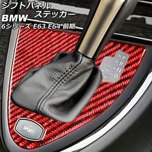 シフトパネルステッカー BMW 6シリーズ E63/E64 前期 2003年10月～2007年10月 レッドカーボン カーボンファイバー製 右ハンドル用