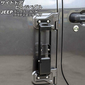 サイドドアヒンジペダル ジープ ラングラー JK36L/JK38L/JK36S/JK38S/JL20L/JL36L/JL36S 2007年03月～ ブラック 鉄製 Aタイプ 折りたたみ式