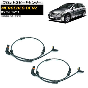 フロントスピードセンサー メルセデス・ベンツ Rクラス W251 R350/R500/R550/R63 2006年～2014年 左右セット 2ピン 入数：1セット(2個)