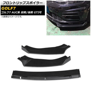 フロントリップスポイラー フォルクスワーゲン ゴルフ7 AUC系 前期/後期 GTI可 2013年04月～2021年04月 ブラックカーボン PP製