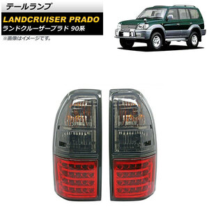 テールランプ トヨタ ランドクルーザープラド 90系 1996年05月～2002年10月 レッド×スモーク LED/ハロゲン仕様