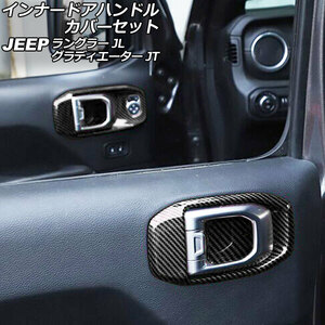 インナードアハンドルカバーセット ブラックカーボン ABS製 左ハンドル用 ジープ ラングラー JL20L/JL36L/JL36S 2018年10月～