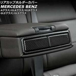 リアカップホルダーカバー ブラックカーボン ステンレス製 ヘアライン仕上げ メルセデス・ベンツ GLBクラス X247