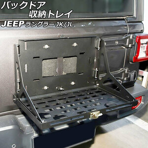 バックドア収納トレイ ジープ ラングラー JK36L/JK38L/JK36S/JK38S/JL20L/JL36L/JL36S 2007年03月～ ブラック アルミ合金製 折りたたみ式