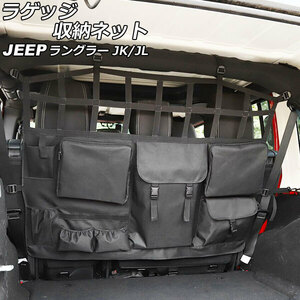 ラゲッジ収納ネット ジープ ラングラー JK38L/JK36L/JK36LR/JL20L/JL36L 2007年03月～ ブラック オックスフォード素材 Bタイプ 4ドア用