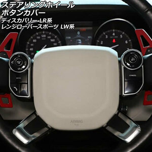 ステアリングホイールボタンカバー ランドローバー レンジローバースポーツ LW3KB/LW3SA/LW5SA ステアリングヒーター無し車 ブラック