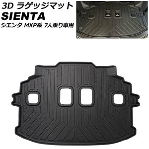 3D ラゲッジマット トヨタ シエンタ MXPC10G/MXPL10G/MXPL15G 7人乗り車用 ガソリン車/ハイブリッド車対応 2022年08月～ TPE素材 立体構…