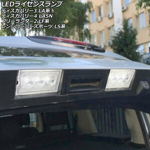 LEDライセンスランプ ランドローバー ディスカバリー3 LA40A/LA40/LA44 2005年05月～2009年06月 ホワイト 片側3連