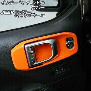 インナードアハンドルカバー オレンジ ABS製 運転席/助手席 左ハンドル用 ジープ ラングラー JL20L/JL36L/JL36S 2018年10月～