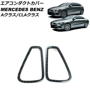 エアコンダクトカバー メルセデス・ベンツ CLAクラス C118/X118 CLA180,CLA200,CLA250 2019年10月～ ブラックカーボン ステンレス製