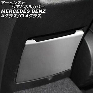 アームレストリアパネルカバー メルセデス・ベンツ CLAクラス C118/X118 CLA180,CLA200,CLA250 2019年10月～2021年09月 シルバー ステン…