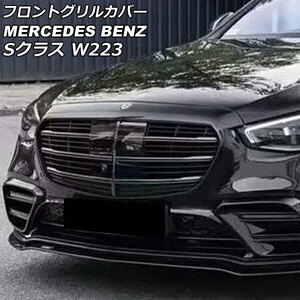 フロントグリルカバー メルセデス・ベンツ Sクラス W223 S400,S500,S580 カメラ装備車対応 2021年01月～ ブラック ABS製 カメラホール付き