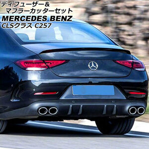 ディフューザー＆マフラーカッターセット メルセデス・ベンツ CLSクラス C257 CLS220,CLS450 2018年06月～ シルバー ABS製 4本出しマフラー