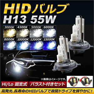 AP HIDバルブ/HIDバーナー バラスト付き 55W H13 Hi/Lo 固定式 選べる8ケルビン AP-HD123