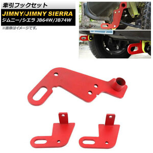 牽引フックセット スズキ ジムニー/ジムニーシエラ JB64W/JB74W 2018年07月～ レッド 8mm厚スチール製 フロント＆リア用