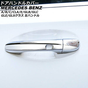 ドアハンドルカバー 鏡面シルバー ABS製 4ドア キーレス穴×4 左ハンドル用 メルセデス・ベンツ Cクラス W205