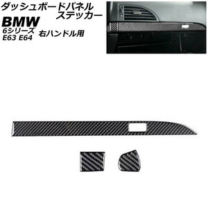 ダッシュボードパネルステッカー BMW 6シリーズ E63/E64 2003年10月～2011年01月 ブラックカーボン カーボンファイバー製 右ハンドル用