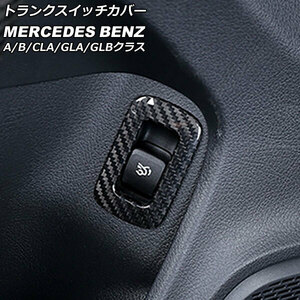 トランクスイッチカバー ブラックカーボン カーボンファイバー製 メルセデス・ベンツ GLAクラス H247 GLA180,GLA200 2020年06月～