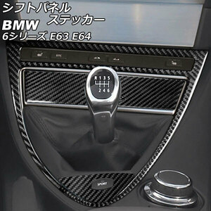 シフトパネルステッカー BMW 6シリーズ E63/E64 2003年10月～2011年01月 ブラックカーボン カーボンファイバー製 MT車用 左ハンドル用