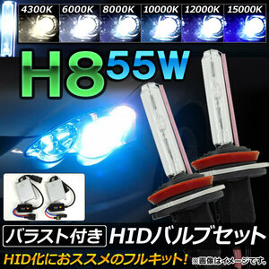 AP HIDバルブ/HIDバーナー バラスト付き 55W H8 HID化におススメのセット！ 選べる6ケルビン AP-HD064