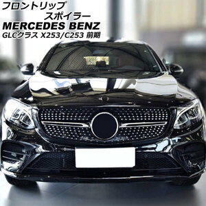 フロントリップスポイラー メルセデス・ベンツ GLCクラス X253/C253 GLC200,GLC220,GLC250,GLC300,GLC350 前期 ブラック ABS製