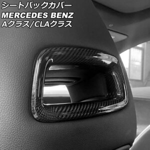 シートバックカバー メルセデス・ベンツ Aクラス W177/V177 A180,A200,A250 2018年10月～ ブラックカーボン カーボンファイバー製