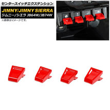 センタースイッチエクステンション スズキ ジムニー/ジムニーシエラ JB64W/JB74W 2018年07月～ レッド ABS製_画像1