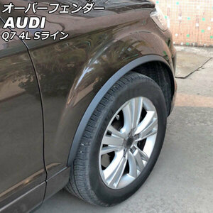 オーバーフェンダー アウディ Q7 4LBARS/4LBHKS/4LCJTS Sライン車用 2006年10月～2016年02月 ブラック ポリウレタン樹脂製