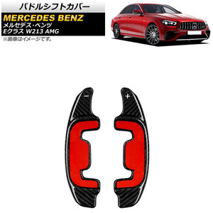 パドルシフトカバー メルセデス・ベンツ Eクラス W213 AMG 2021年09月～ ブラックカーボン カーボンファイバー製