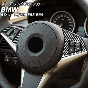 ステアリングステッカー ブラックカーボン カーボンファイバー製 BMW 6シリーズ E63/E64 2003年10月～2011年01月