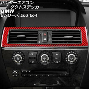 センターエアコンダクトステッカー BMW 6シリーズ E63/E64 2003年10月～2011年01月 レッドカーボン カーボンファイバー製